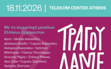 «Τραγουδάμε Μαζί»: κορυφαίοι καλλιτέχνες ενώνουν τις φωνές τους για τους ανθρώπους της μουσικής
