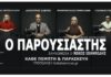 Ο Παρουσιαστής του Μάνου Κουκουβιού σε σκηνοθεσία Νίκου Ιωαννίδη στο Θέατρο Αυλαία