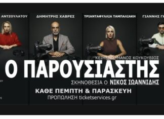 Ο Παρουσιαστής του Μάνου Κουκουβιού σε σκηνοθεσία Νίκου Ιωαννίδη στο Θέατρο Αυλαία