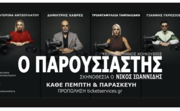 Ο Παρουσιαστής του Μάνου Κουκουβιού σε σκηνοθεσία Νίκου Ιωαννίδη στο Θέατρο Αυλαία