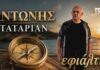 Ο Αντώνης Ταταριάν παρουσιάζει το νέο του τραγούδι με τίτλο «Εφιάλτης»