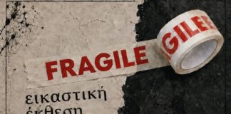 Η ομάδα του Alma Libre σάς προσκαλεί στην εικαστική έκθεση «FRAGILE»