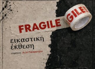 Η ομάδα του Alma Libre σάς προσκαλεί στην εικαστική έκθεση «FRAGILE»