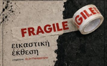 Η ομάδα του Alma Libre σάς προσκαλεί στην εικαστική έκθεση «FRAGILE»