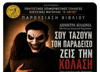 Παρουσίαση του νέου βιβλίου της Δήμητρας Κολώνια, στην Ελευσίνα. «Σου τάζουν τον παράδεισο, ζεις την κόλαση, στην αγκαλιά ενός Νάρκισσου»