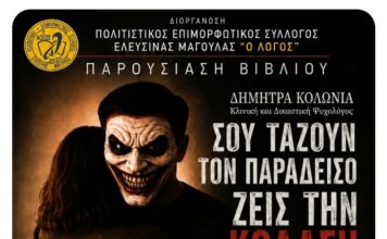Παρουσίαση του νέου βιβλίου της Δήμητρας Κολώνια, στην Ελευσίνα. «Σου τάζουν τον παράδεισο, ζεις την κόλαση, στην αγκαλιά ενός Νάρκισσου»