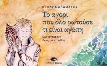 Κυκλοφόρησε από τις εκδόσεις Gema το νέο εικονογραφημένο βιβλίο της Κέλλυς Μαλαμάτου «Το αγόρι που όλο ρωτούσε τι είναι αγάπη»