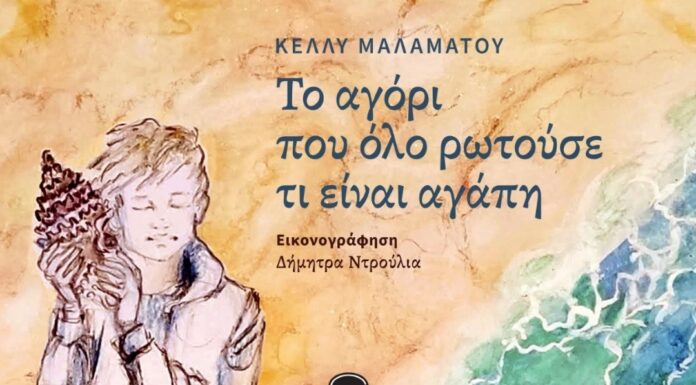Κυκλοφόρησε από τις εκδόσεις Gema το νέο εικονογραφημένο βιβλίο της Κέλλυς Μαλαμάτου «Το αγόρι που όλο ρωτούσε τι είναι αγάπη»