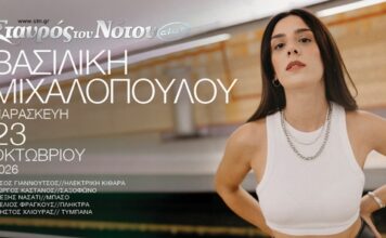 Η Βασιλική Μιχαλοπούλου στο Σταυρό του Νότου Club