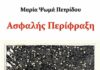 Μαρία Ψωμά: «Κάθε βιβλίο από τη στιγμή που εκδίδεται και μετά παύει ν’ ανήκει στην δημιουργό του. Ανήκει πλέον στις αναγνώστριες και στους αναγνώστες…»