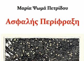 Μαρία Ψωμά: «Κάθε βιβλίο από τη στιγμή που εκδίδεται και μετά παύει ν’ ανήκει στην δημιουργό του. Ανήκει πλέον στις αναγνώστριες και στους αναγνώστες…»
