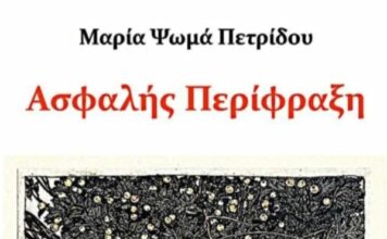 Μαρία Ψωμά: «Κάθε βιβλίο από τη στιγμή που εκδίδεται και μετά παύει ν’ ανήκει στην δημιουργό του. Ανήκει πλέον στις αναγνώστριες και στους αναγνώστες…»