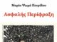 Μαρία Ψωμά: «Κάθε βιβλίο από τη στιγμή που εκδίδεται και μετά παύει ν’ ανήκει στην δημιουργό του. Ανήκει πλέον στις αναγνώστριες και στους αναγνώστες…»