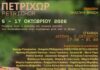 «Πετριχώρ» Ομαδική Εικαστική Έκθεση