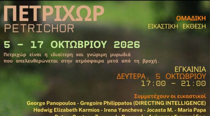«Πετριχώρ» Ομαδική Εικαστική Έκθεση
