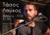 Ο Τάσος Λούκος στη σκηνή του Calderone Art Space