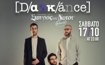 Οι Dalkance στο Σταυρό του Νότου
