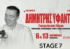 Ο Δημήτρης Υφαντής φέρνει την Ήπειρο στο Stage 7