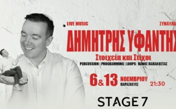Ο Δημήτρης Υφαντής φέρνει την Ήπειρο στο Stage 7