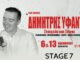 Ο Δημήτρης Υφαντής φέρνει την Ήπειρο στο Stage 7
