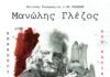 Ο Γιώργος Νταλάρας τραγουδά για τον Μανώλη Γλέζο: «Ο Παρτιζάνος»