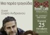 O Γιάννης Λεκόπουλος και η Αρετή Κοκκίνου με «Μια παρέα τραγούδια» στο 41 street Cafe