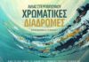 Λίλα Στεργιοπούλου: «Χρωματικές Διαδρομές»