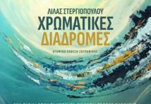 Λίλα Στεργιοπούλου: «Χρωματικές Διαδρομές»