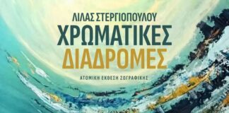 Λίλα Στεργιοπούλου: «Χρωματικές Διαδρομές»