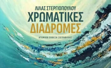 Λίλα Στεργιοπούλου: «Χρωματικές Διαδρομές»
