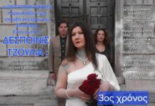 «Είναι αυτή η ΔΕΣΠΟΙΝΙΣ ΤΖΟΥΛΙΑ;» 3ος χρόνος μιας επιτυχίας
