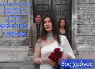 «Είναι αυτή η ΔΕΣΠΟΙΝΙΣ ΤΖΟΥΛΙΑ;» 3ος χρόνος μιας επιτυχίας
