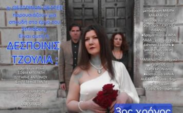 «Είναι αυτή η ΔΕΣΠΟΙΝΙΣ ΤΖΟΥΛΙΑ;» 3ος χρόνος μιας επιτυχίας