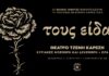 Οι Κοινοί Θνητοί παρουσιάζουν τη μουσικο – θεατρική παράσταση «Τους είδα» στο Θέατρο Τζένη Καρέζη