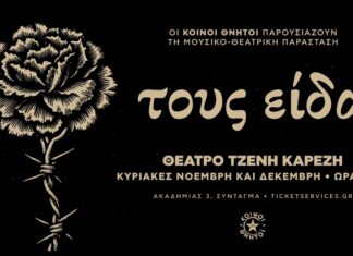 Οι Κοινοί Θνητοί παρουσιάζουν τη μουσικο – θεατρική παράσταση «Τους είδα» στο Θέατρο Τζένη Καρέζη