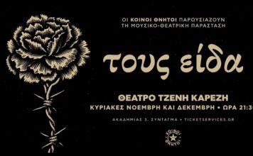 Οι Κοινοί Θνητοί παρουσιάζουν τη μουσικο – θεατρική παράσταση «Τους είδα» στο Θέατρο Τζένη Καρέζη